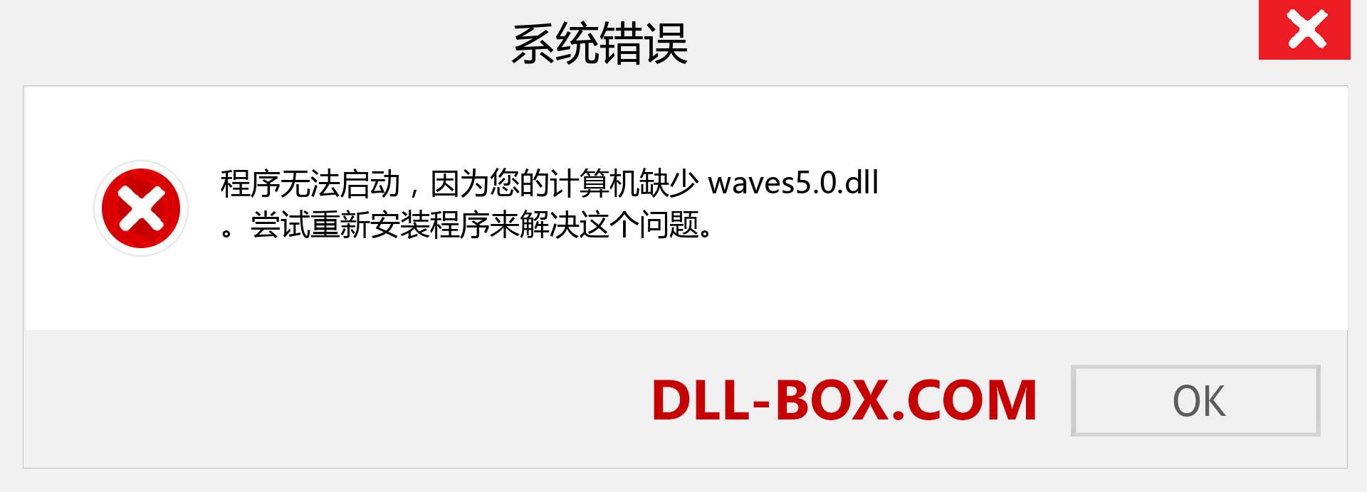 waves5.0.dll 文件丢失？。 适用于 Windows 7、8、10 的下载 - 修复 Windows、照片、图像上的 waves5.0 dll 丢失错误